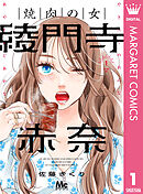焼肉の女 綾門寺赤奈 1