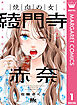 焼肉の女 綾門寺赤奈 1