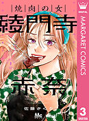 焼肉の女 綾門寺赤奈 3