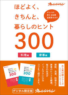 ほどよく、きちんと、暮らしのヒント300