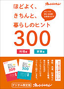 ほどよく、きちんと、暮らしのヒント300