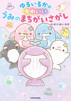 ゆるいるかのかわいいうみのまちがいさがし