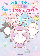 ゆるいるかのかわいいうみのまちがいさがし