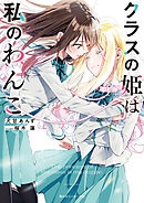 クラスの姫は私のわんこ