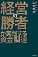 経営の勝者が実践する資金調達