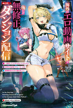 海外のエロ動画サイトで俺だけ無修正ダンジョン配信　～無双してスパチャNo.1になったら世界中の女性パフォーマーから罵詈雑言がDMで届きました～