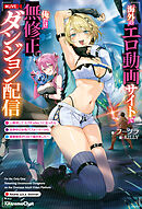 海外のエロ動画サイトで俺だけ無修正ダンジョン配信　～無双してスパチャNo.1になったら世界中の女性パフォーマーから罵詈雑言がDMで届きました～