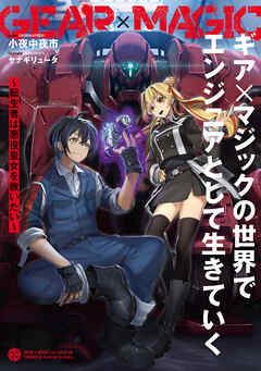 ギア×マジックの世界でエンジニアとして生きていく　～転生者は悪役皇女を救いたい～