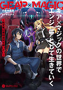 ギア×マジックの世界でエンジニアとして生きていく　～転生者は悪役皇女を救いたい～