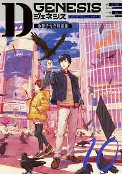 Dジェネシス　ダンジョンが出来て３年　１０　小冊子付き特装版
