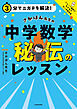 ３分でニガテを解決！　さかぽん先生の　中学数学　秘伝のレッスン