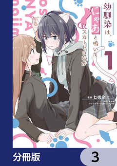幼馴染は、にゃあと鳴いてスカートのなか【分冊版】　3