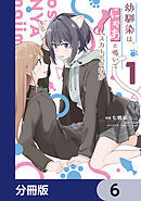 幼馴染は、にゃあと鳴いてスカートのなか【分冊版】　6