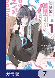 幼馴染は、にゃあと鳴いてスカートのなか【分冊版】