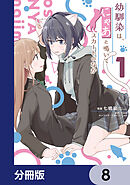 幼馴染は、にゃあと鳴いてスカートのなか【分冊版】　8