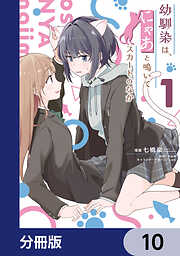 幼馴染は、にゃあと鳴いてスカートのなか【分冊版】