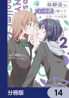幼馴染は、にゃあと鳴いてスカートのなか【分冊版】　14