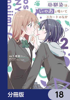 幼馴染は、にゃあと鳴いてスカートのなか【分冊版】　18