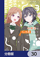 幼馴染は、にゃあと鳴いてスカートのなか【分冊版】　30