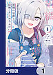 組織の宿敵と結婚したらめちゃ甘い【分冊版】　1