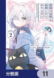 組織の宿敵と結婚したらめちゃ甘い【分冊版】