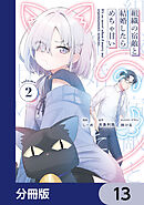 組織の宿敵と結婚したらめちゃ甘い【分冊版】　13