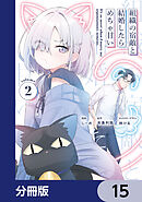 組織の宿敵と結婚したらめちゃ甘い【分冊版】　15