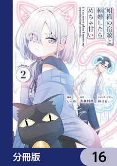 組織の宿敵と結婚したらめちゃ甘い【分冊版】　16