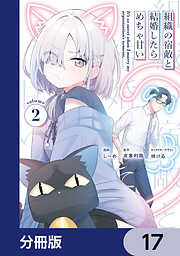 組織の宿敵と結婚したらめちゃ甘い【分冊版】