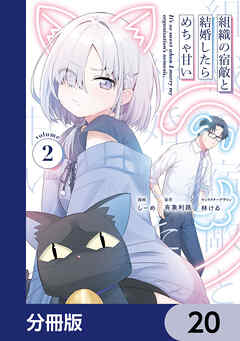 組織の宿敵と結婚したらめちゃ甘い【分冊版】　20