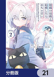 組織の宿敵と結婚したらめちゃ甘い【分冊版】