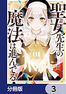 聖女先生の魔法は進んでる！【分冊版】　3