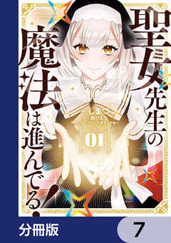 聖女先生の魔法は進んでる！【分冊版】