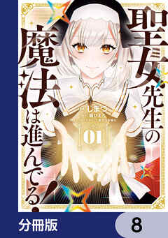 聖女先生の魔法は進んでる！【分冊版】