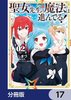 聖女先生の魔法は進んでる！【分冊版】　17