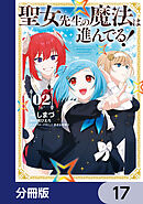 聖女先生の魔法は進んでる！【分冊版】　17