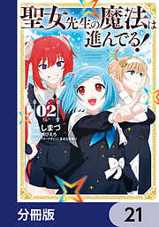 聖女先生の魔法は進んでる！【分冊版】