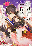 結界師の一輪華【タテスク】　chapter48