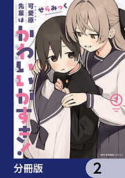 可愛原先輩はかわいい（早乙女くん）がすき！【分冊版】