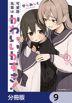 可愛原先輩はかわいい（早乙女くん）がすき！【分冊版】