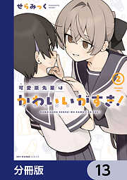 可愛原先輩はかわいい（早乙女くん）がすき！【分冊版】