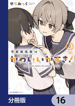 可愛原先輩はかわいい（早乙女くん）がすき！【分冊版】