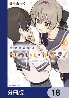 可愛原先輩はかわいい（早乙女くん）がすき！【分冊版】