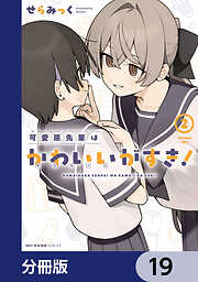 可愛原先輩はかわいい（早乙女くん）がすき！【分冊版】