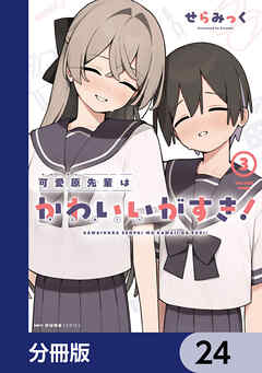 可愛原先輩はかわいい（早乙女くん）がすき！【分冊版】