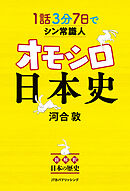 1話3分 7日でシン常識人 オモシロ日本史