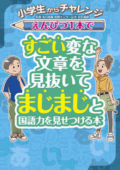 小学生からチャレンジ えんぴつ１本ですごい変な文章を見抜いてまじまじと国語力を見せつける本