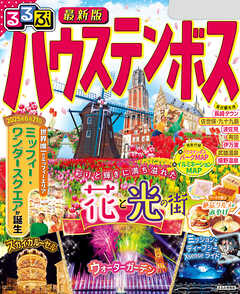 るるぶハウステンボス（2026年版）