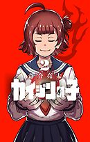 カイジンの子 2