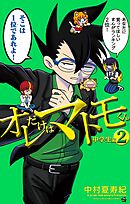 オレだけはマトモくん　中学生編 2